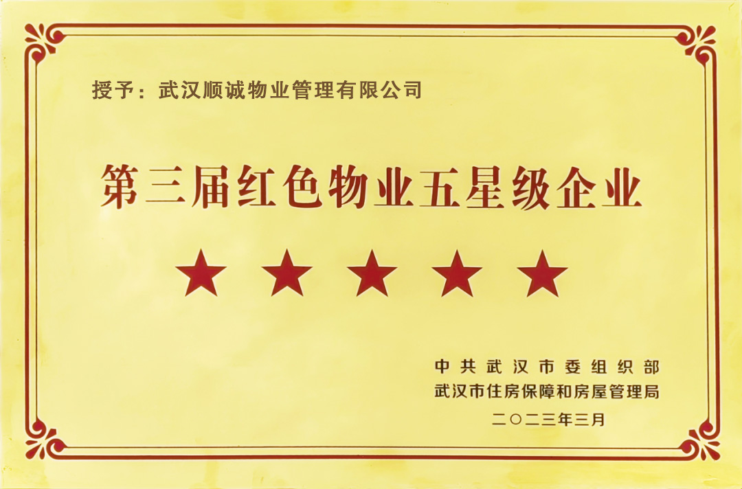 热烈祝贺澳门新葡萄新京708荣获“红色物业五星级企业”荣誉称号